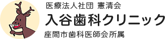 入谷歯科クリニック