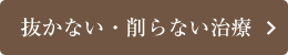 極力抜かない治療