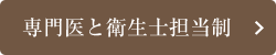 専門医と衛生士担当制