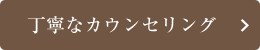 丁寧なカウンセリング