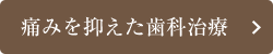 痛みを抑えた歯科治療