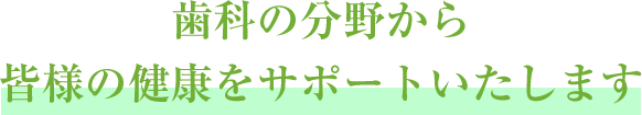 歯科の分野から