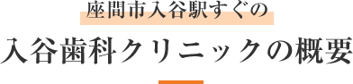 入谷歯科クリニックの概要