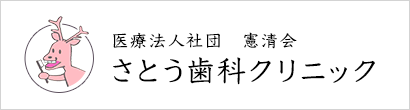 さとう歯科クリニック