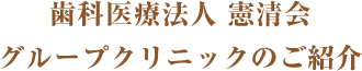 グループクリニックのご紹介