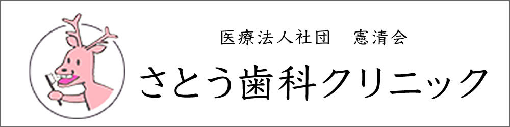 さとう歯科クリニック